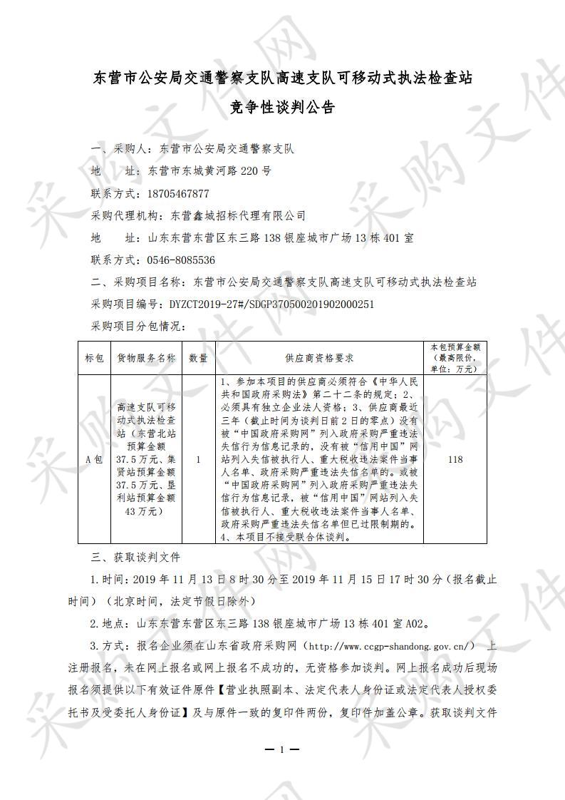 东营市公安局交通警察支队高速支队可移动式执法检查站