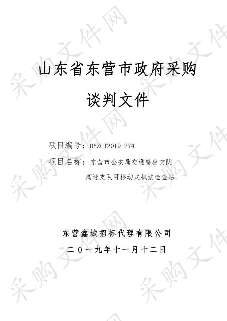 东营市公安局交通警察支队高速支队可移动式执法检查站