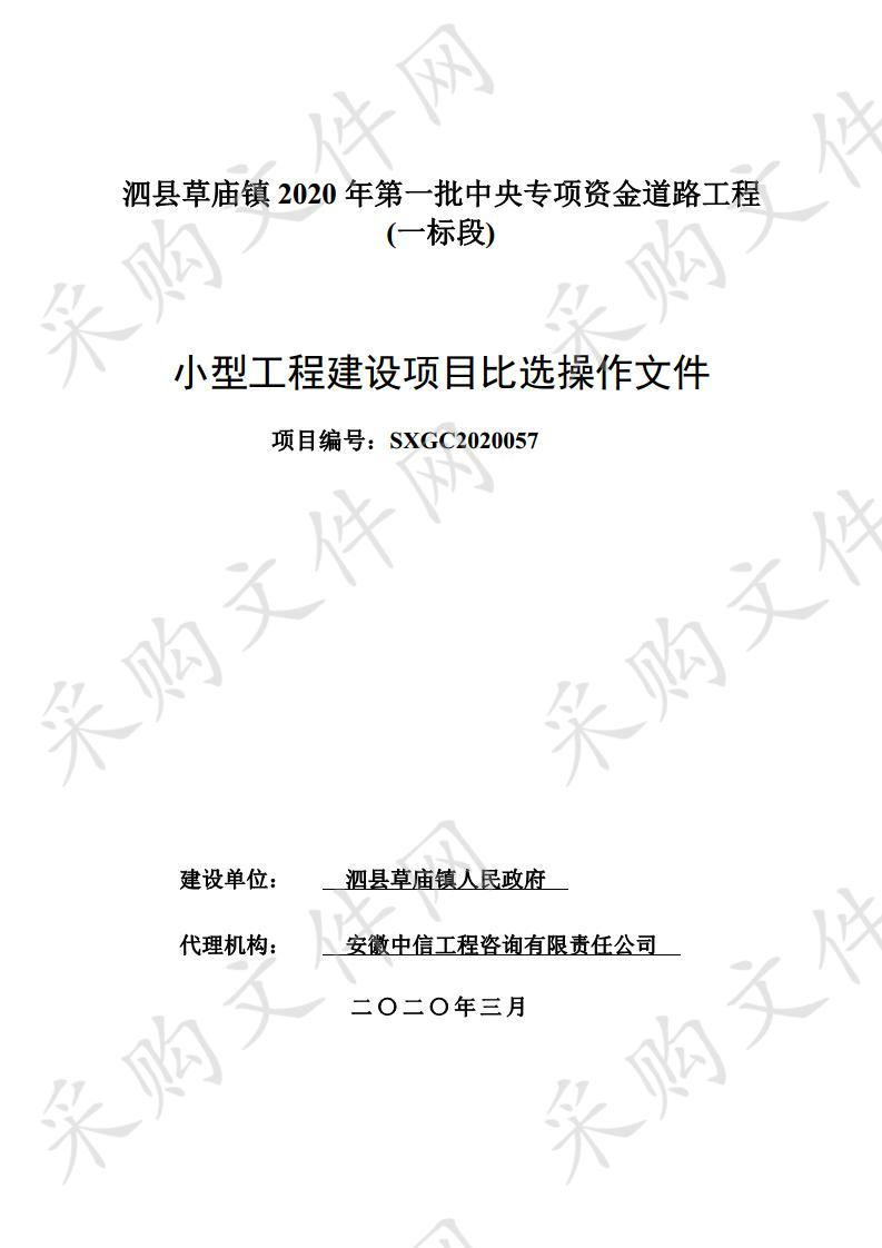 泗县草庙镇2020年第一批中央专项资金道路工程一标段