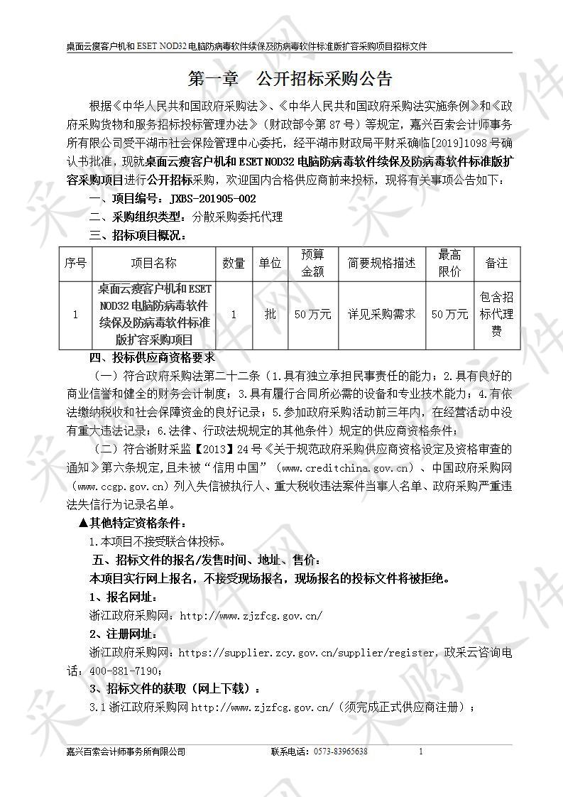 平湖市社会保险管理中心桌面云瘦客户机和ESET NOD32 电脑防病毒软件续保及防病毒软件标准版扩容采购项目