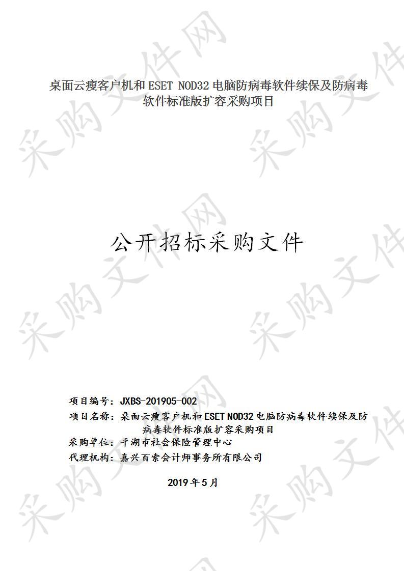 平湖市社会保险管理中心桌面云瘦客户机和ESET NOD32 电脑防病毒软件续保及防病毒软件标准版扩容采购项目