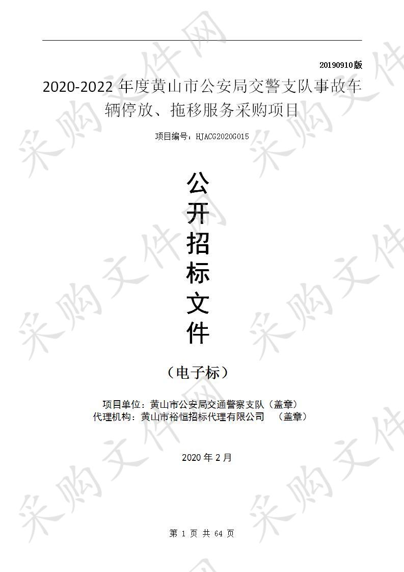 2020-2022年度黄山市公安局交警支队事故车辆停放、拖移服务采购项目