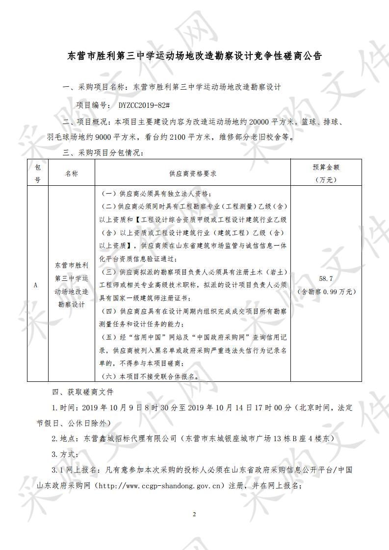 东营市胜利第三中学运动场地改造勘察设计项目