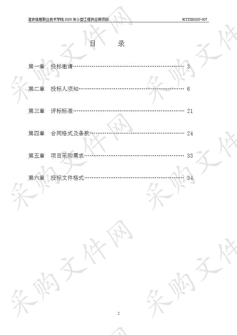 淮安信息职业技术学院2020年小型工程供应商项目