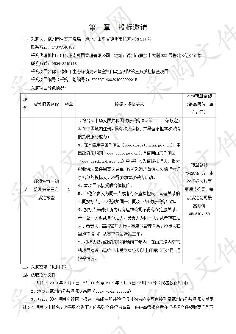 德州市生态环境局环境空气自动监测站第三方质控核查项目