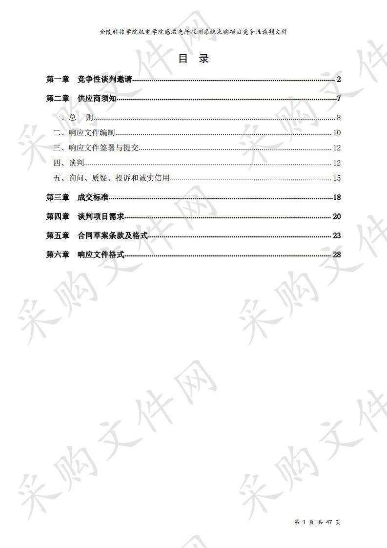 金陵科技学院机电学院感温光纤探测系统采购项目