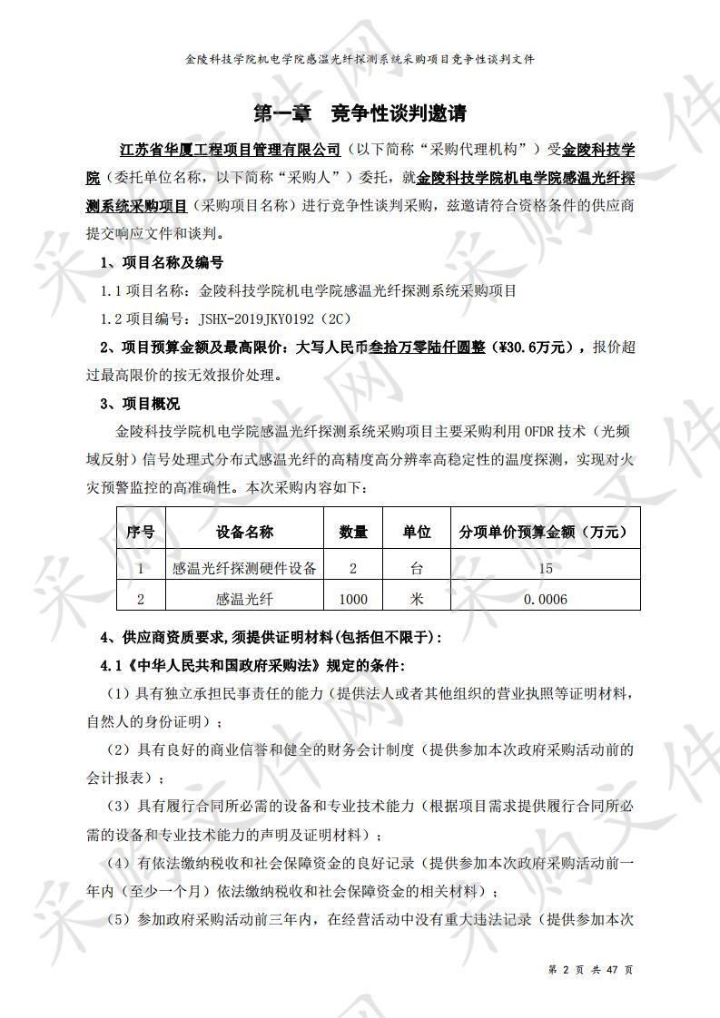 金陵科技学院机电学院感温光纤探测系统采购项目