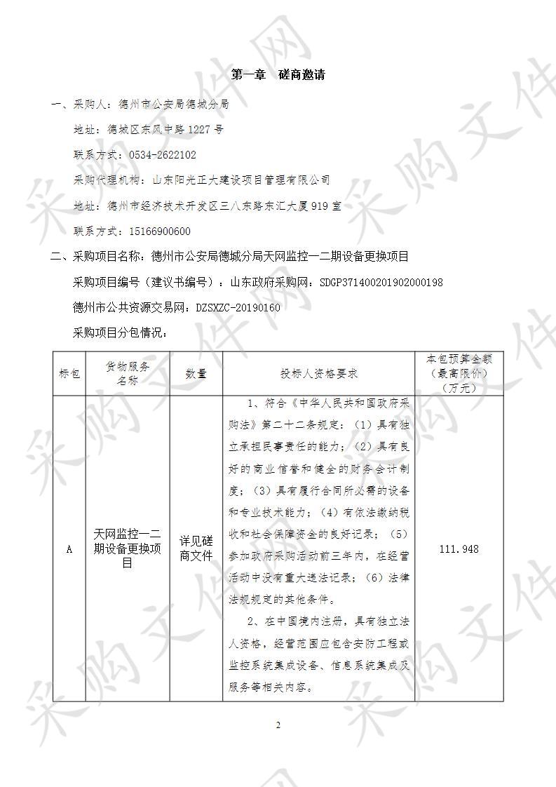 德州市公安局德城分局天网监控一二期设备更换项目