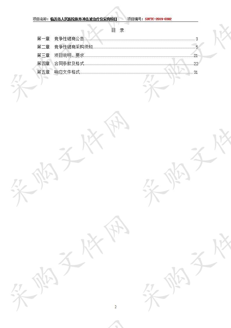 临沂市人民医院体外冲击波治疗仪采购项目