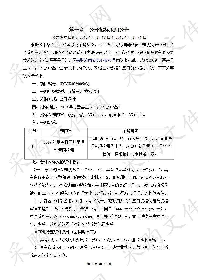 2019年嘉善县区块雨污水管网检测