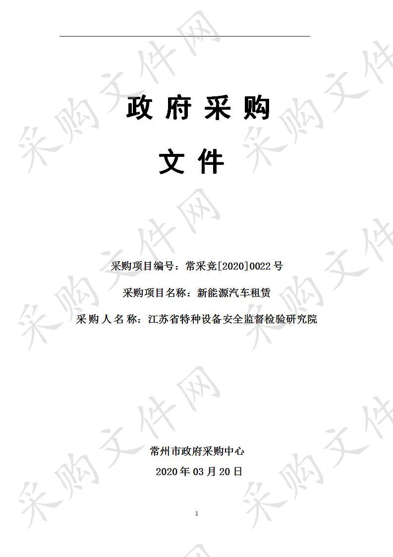 江苏省特种设备安全监督检验研究院新能源汽车租赁