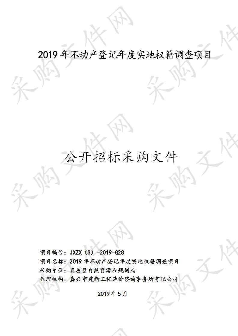 2019年不动产登记年度实地权籍调查项目