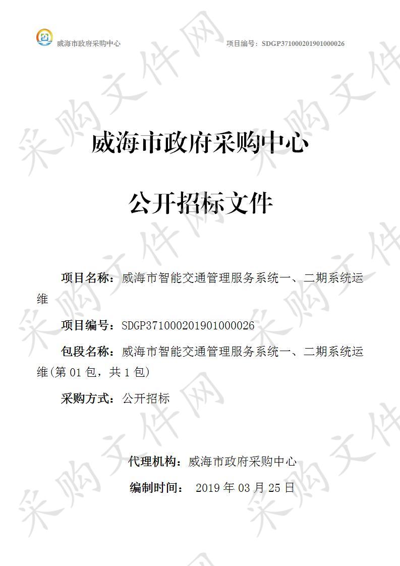 威海市公安局交通警察支队威海市智能交通管理服务系统一、二期系统运维 