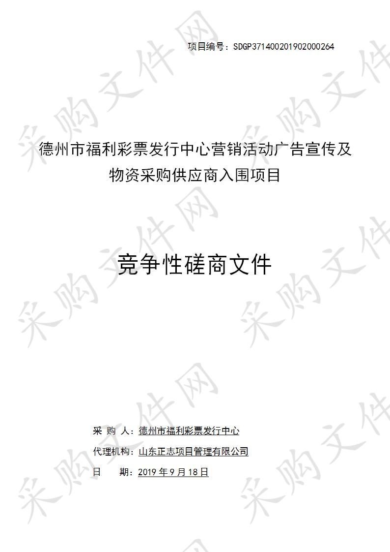 德州市福利彩票发行中心营销活动广告宣传及物资采购供应商入围项目