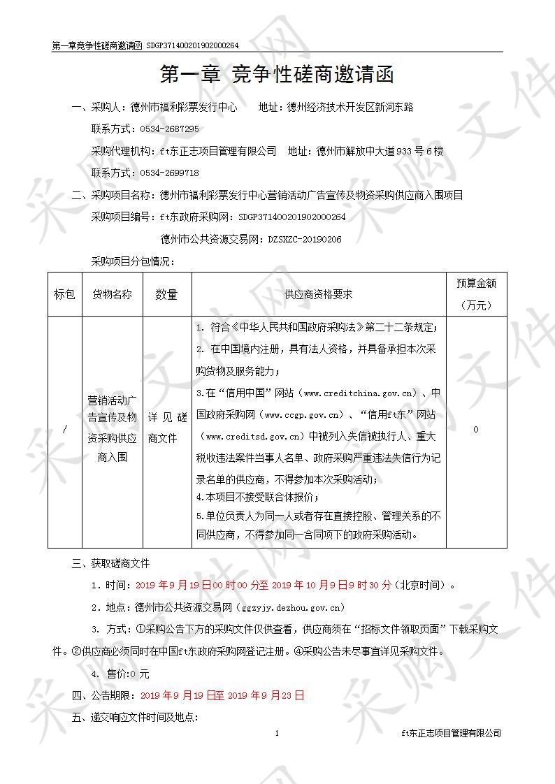 德州市福利彩票发行中心营销活动广告宣传及物资采购供应商入围项目