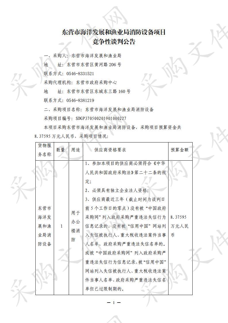 东营市海洋发展和渔业局消防设备     