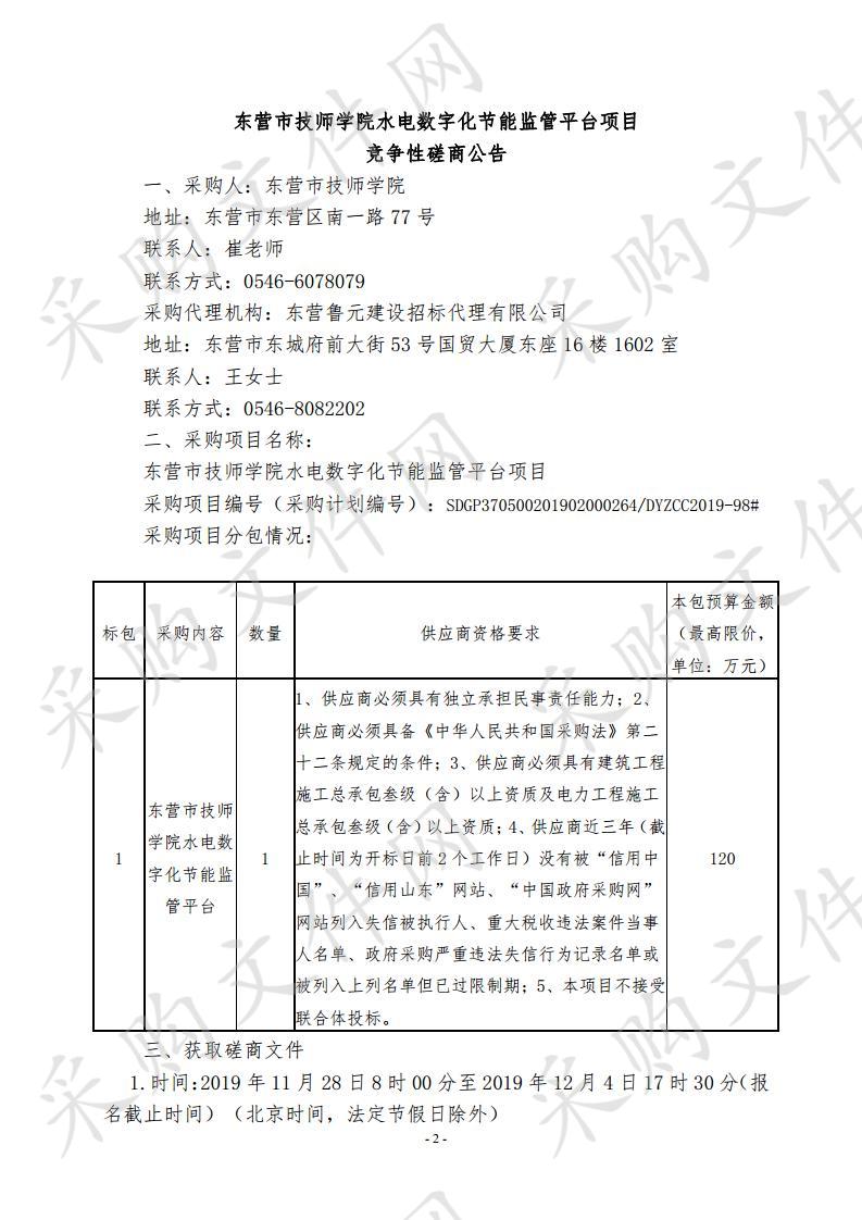 东营市技师学院水电数字化节能监管平台