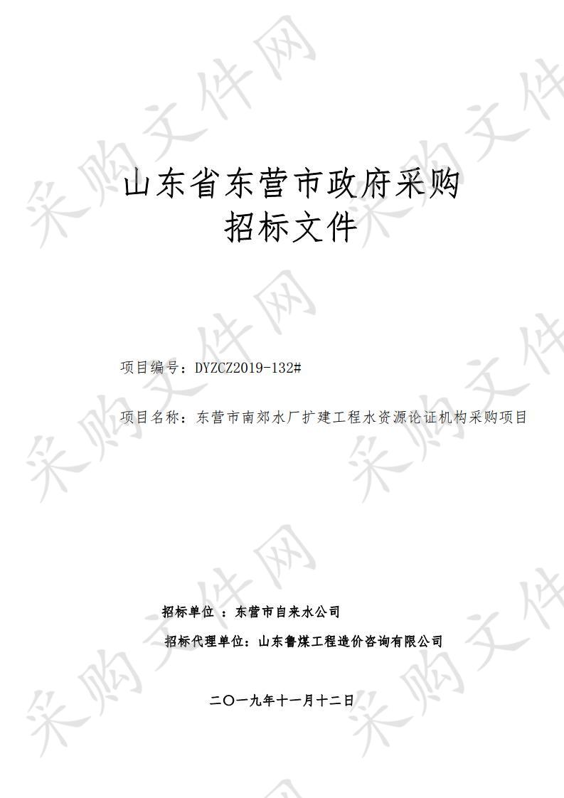 东营市南郊水厂扩建工程水资源论证机构采购项目