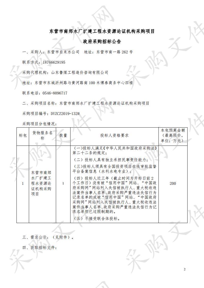 东营市南郊水厂扩建工程水资源论证机构采购项目