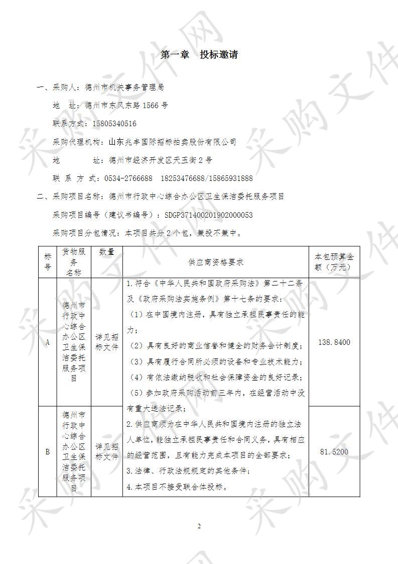 德州市行政中心综合办公区卫生保洁委托服务项目二包