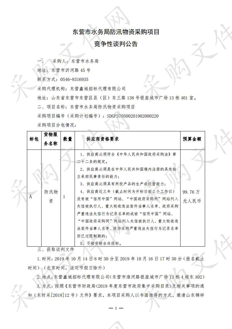 东营市水务局防汛物资