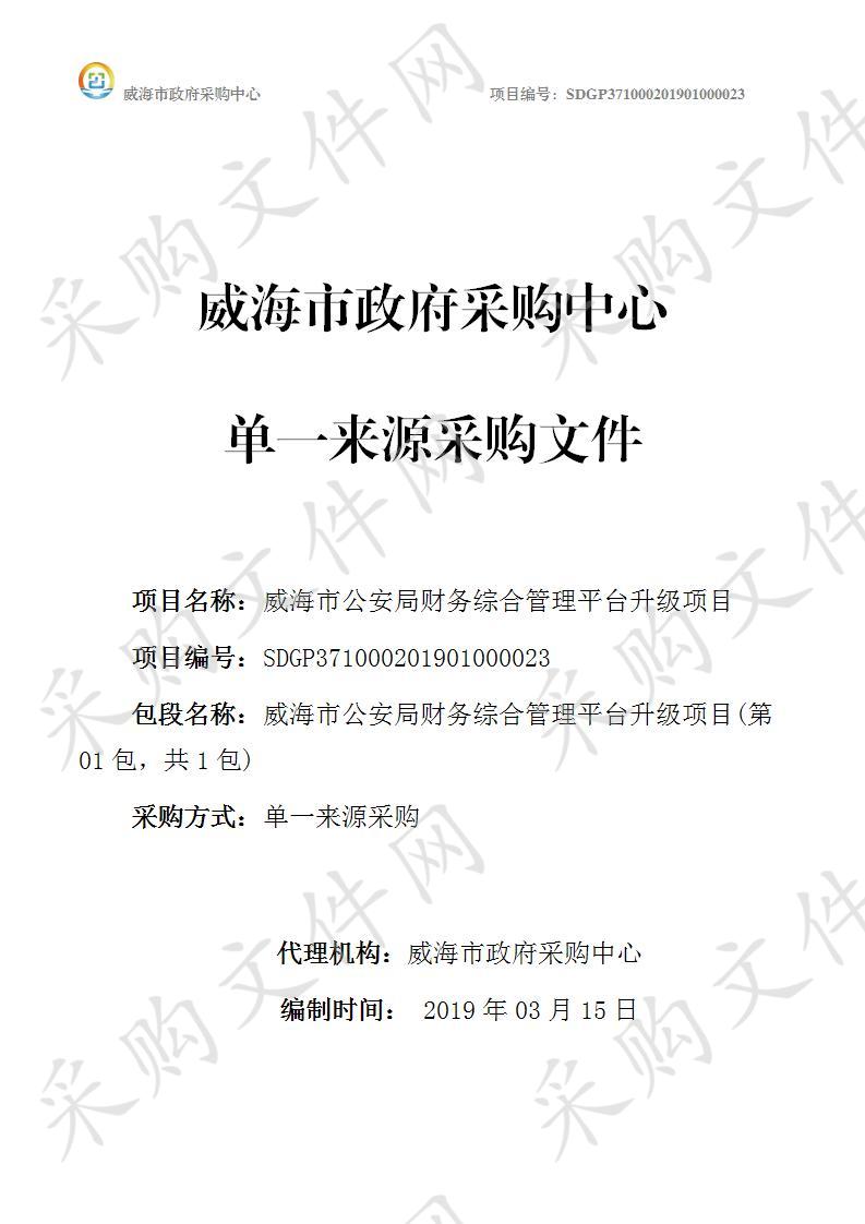 威海市公安局财务综合管理平台升级项目