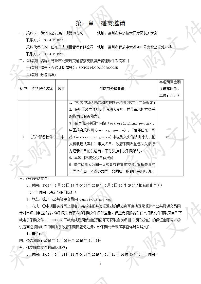 德州市公安局交通警察支队资产管理软件采购项目