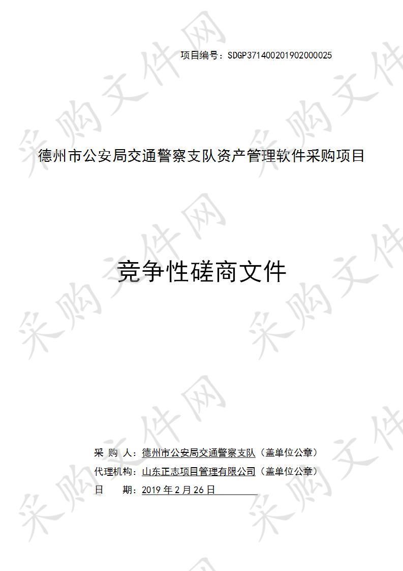 德州市公安局交通警察支队资产管理软件采购项目