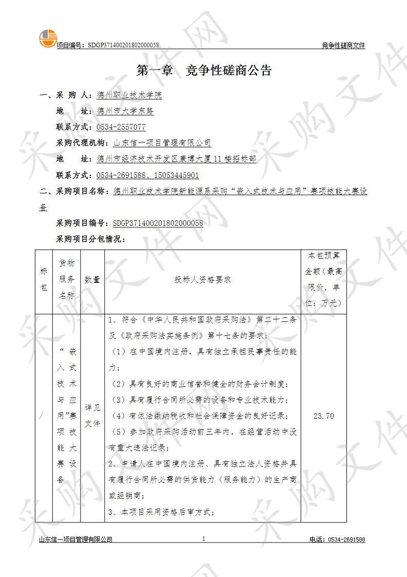 德州职业技术学院新能源系采购“嵌入式技术与应用”赛项技能大赛设备