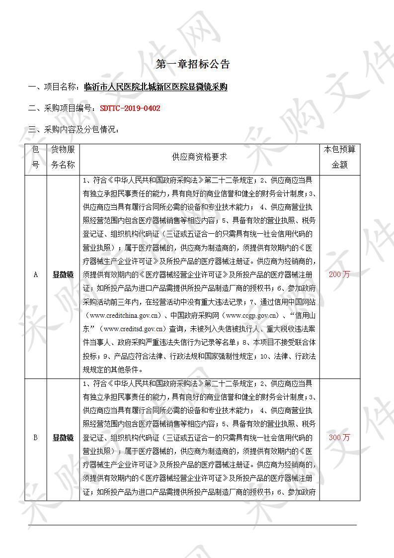 临沂市人民医院北城新区医院显微镜采购