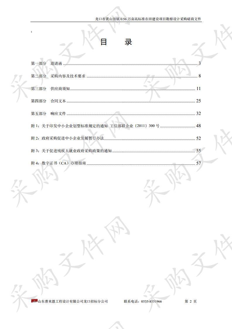 龙口市黄山馆镇0.56万亩高标准农田建设项目勘察设计采购