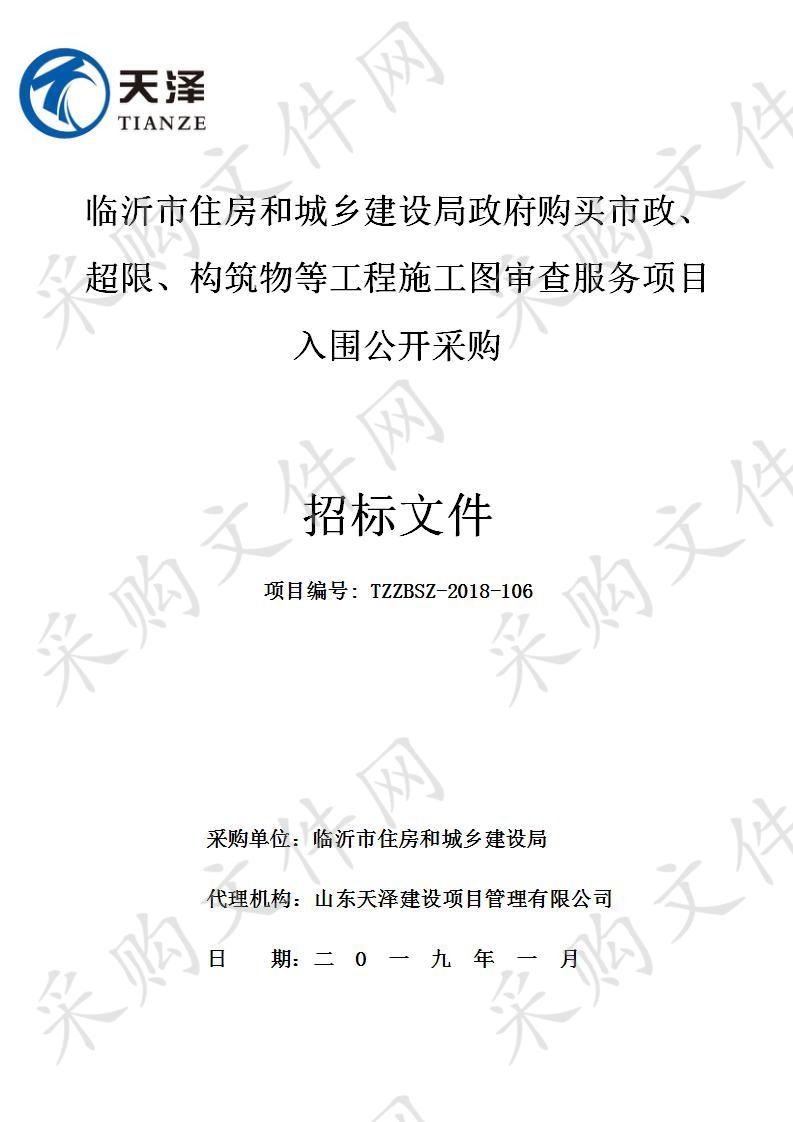 临沂市住房和城乡建设局政府购买市政、超限、构筑物等工程施工图审查服务项目入围公开采购