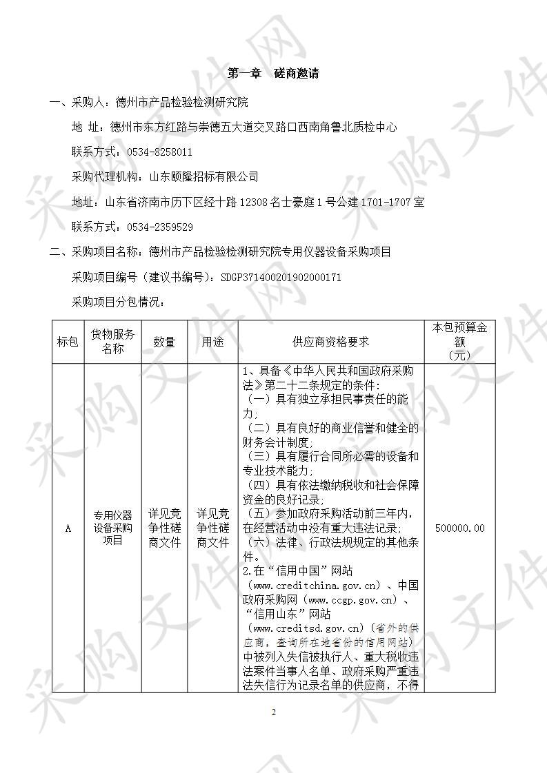 德州市产品检验检测研究院专用仪器设备采购项目