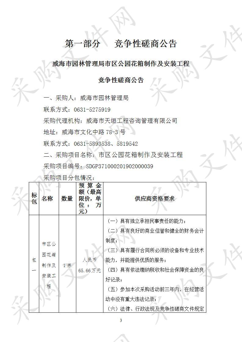 威海市园林管理局市区公园花箱制作及安装工程