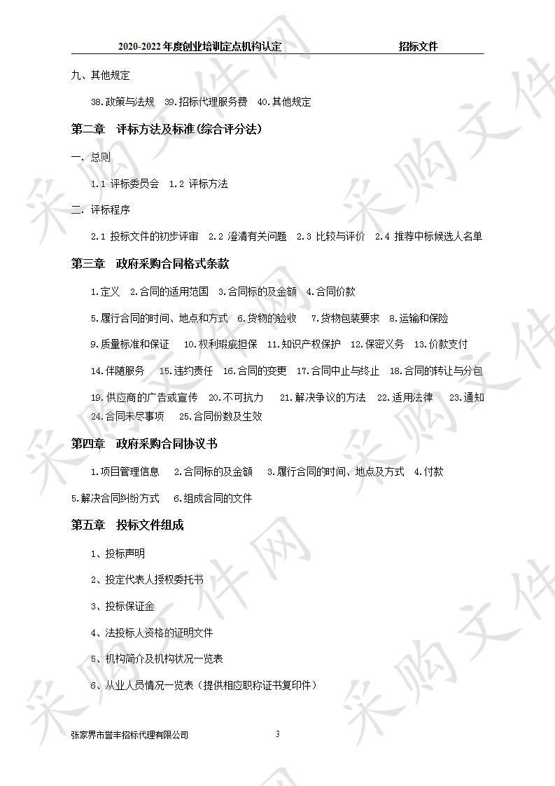 张家界市人力资源和社会保障局本级 2020－2022年度创业培训定点机构认定