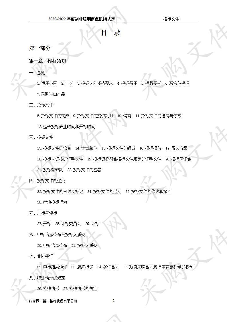 张家界市人力资源和社会保障局本级 2020－2022年度创业培训定点机构认定