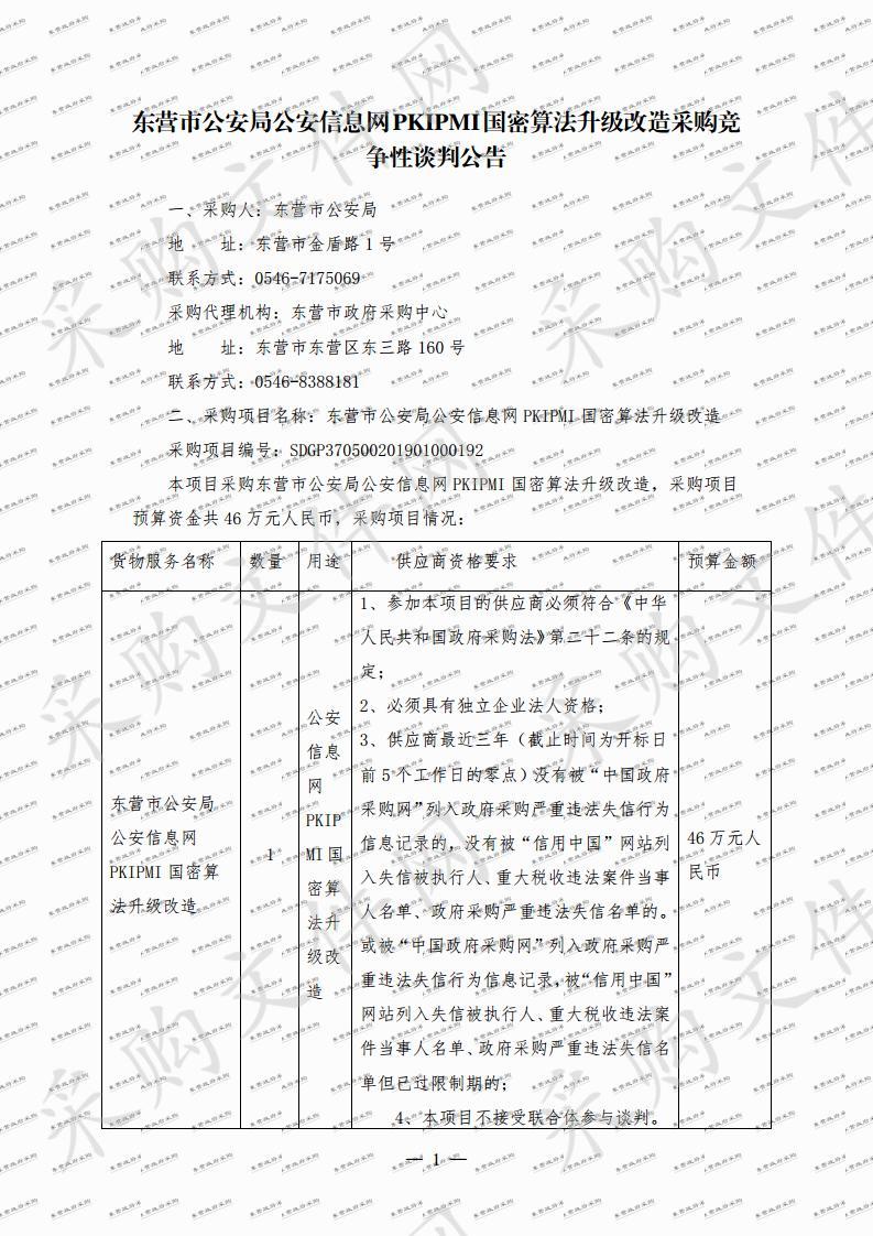 东营市公安局公安信息网PKIPMI国密算法升级改造     