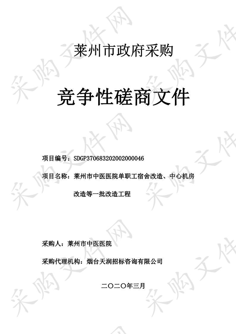 莱州市中医医院单职工宿舍改造、中心机房改造等一批改造工程