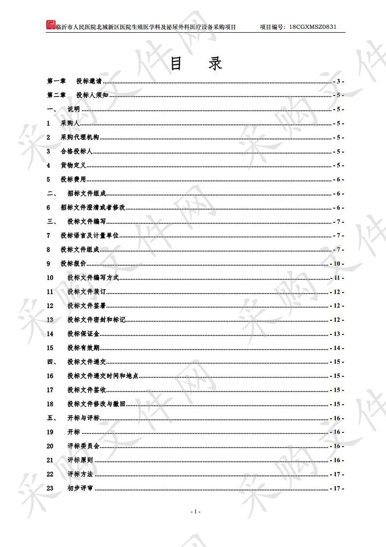 临沂市人民医院北城新区医院生殖医学科及泌尿外科医疗设备采购项目（二包）