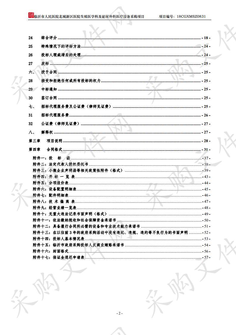 临沂市人民医院北城新区医院生殖医学科及泌尿外科医疗设备采购项目（二包）