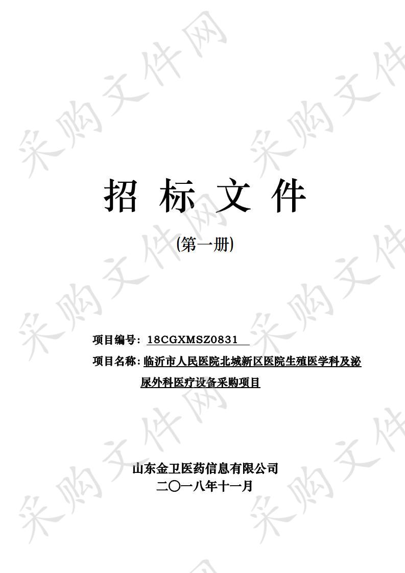 临沂市人民医院北城新区医院生殖医学科及泌尿外科医疗设备采购项目（二包）