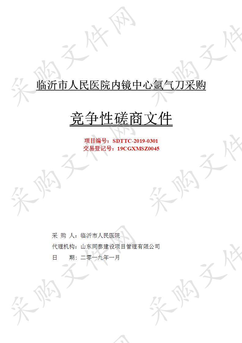 临沂市人民医院内镜中心氩气刀采购项目