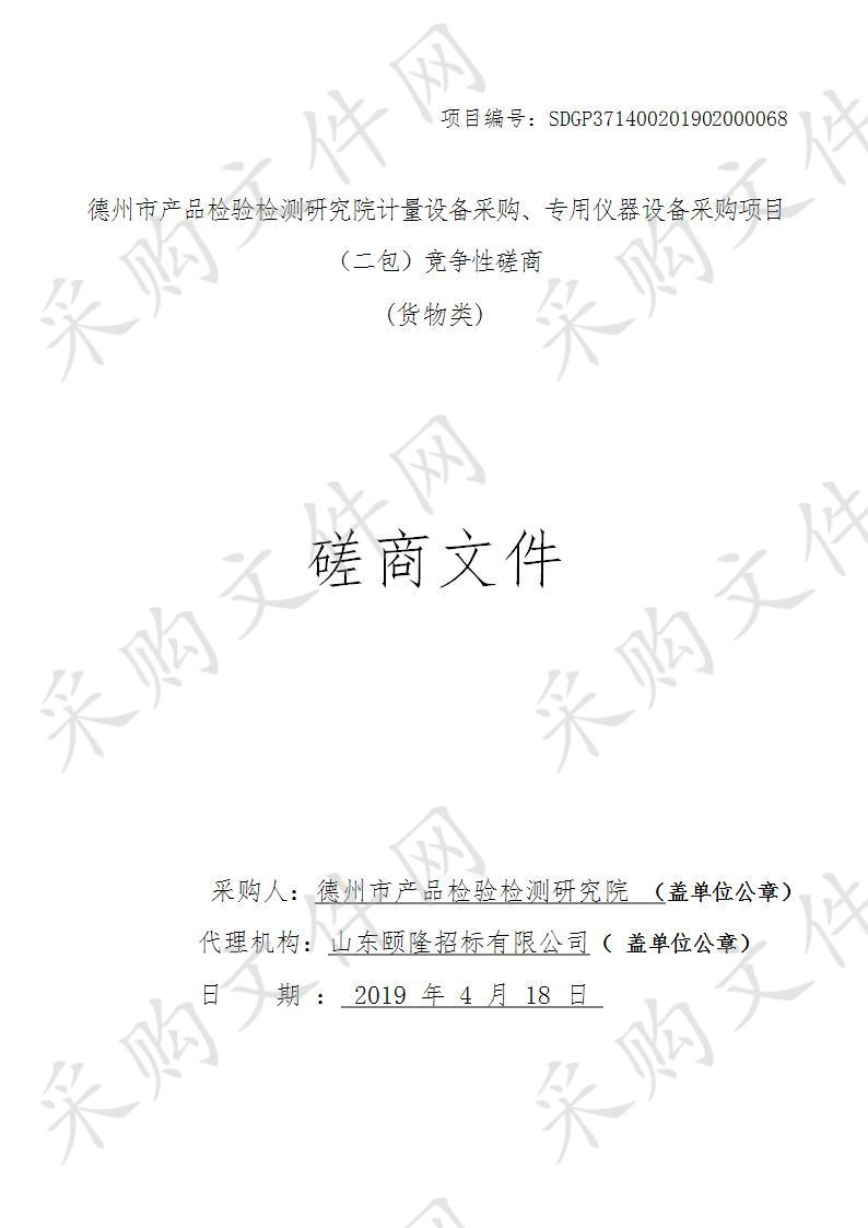 德州市产品检验检测研究院计量设备采购、专用仪器设备采购项目二包