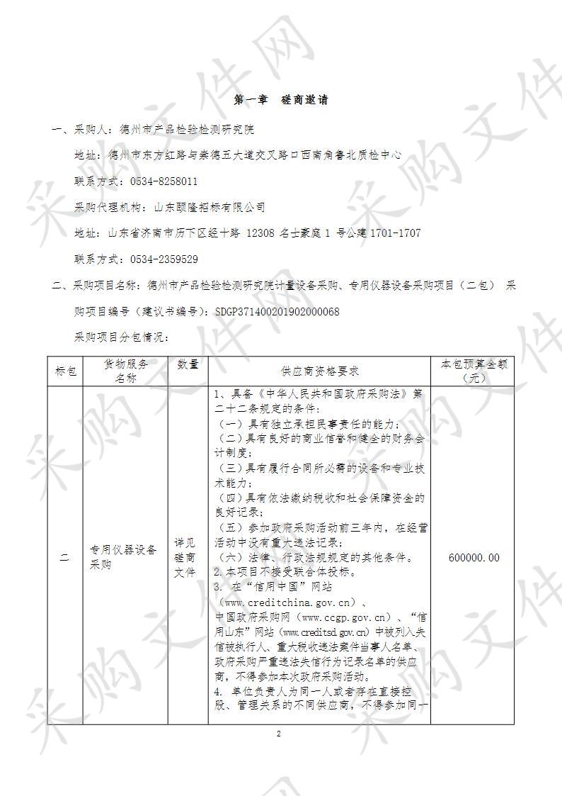 德州市产品检验检测研究院计量设备采购、专用仪器设备采购项目二包