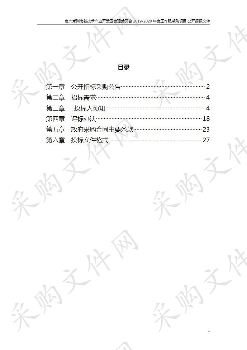 嘉兴秀洲高新技术产业开发区管理委员会2019-2020年度工作服