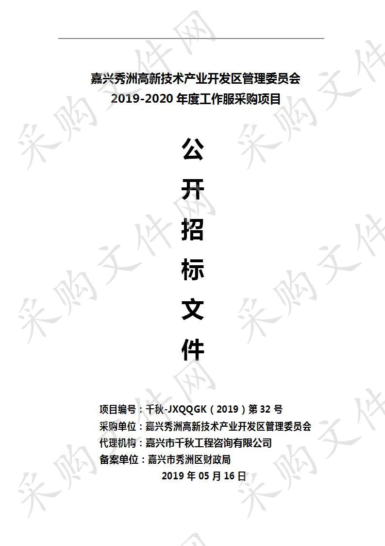 嘉兴秀洲高新技术产业开发区管理委员会2019-2020年度工作服