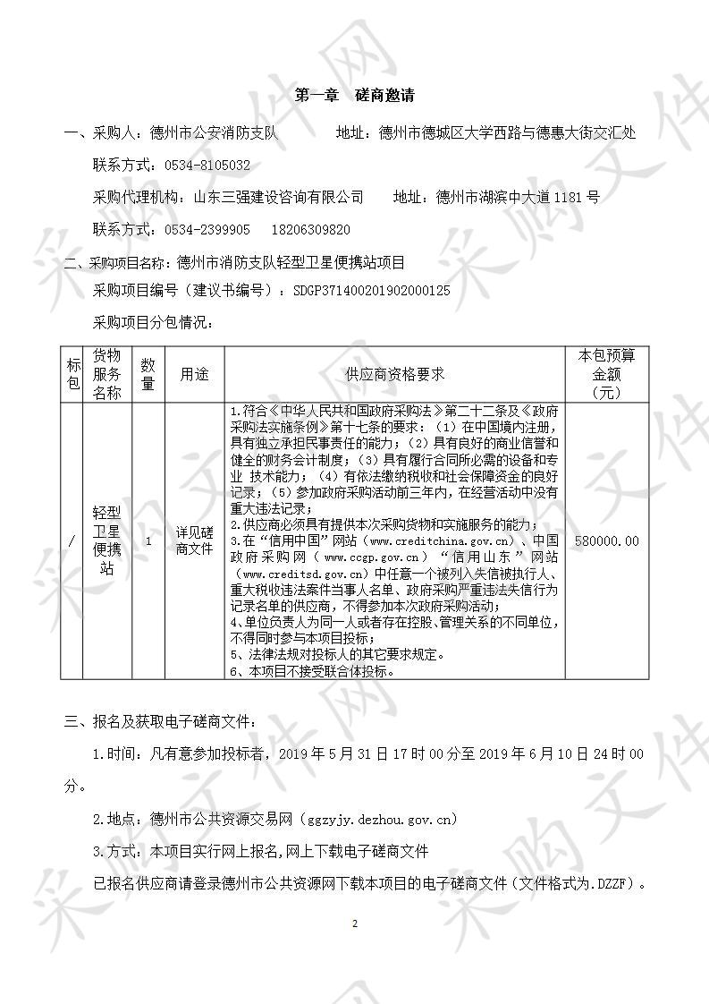 德州市消防支队轻型卫星便携站项目