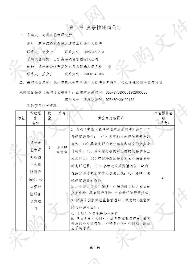 德州市艺术研究所德州大剧院财产保险、公众责任险服务选定项目