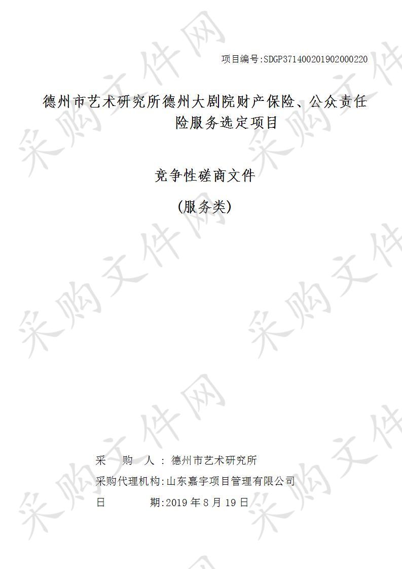 德州市艺术研究所德州大剧院财产保险、公众责任险服务选定项目