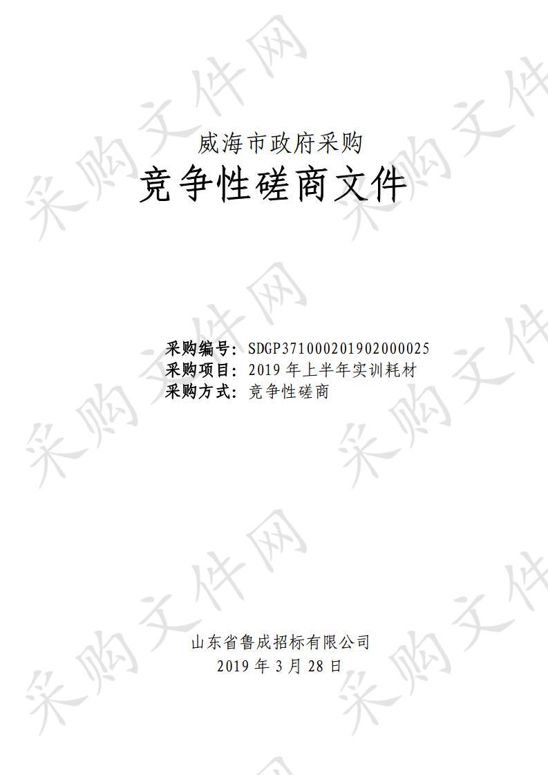 山东省威海市本级威海职业学院2019年上半年实训耗材